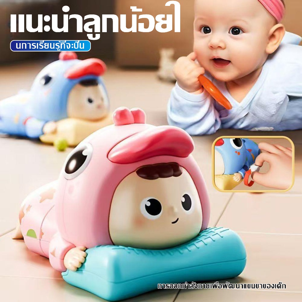 ตุ๊กตาฝึกคลานเด็ก น่ารัก ของเล่นเพื่อการศึกษา เสริมพัฒนาการ เด็กชอบมาก