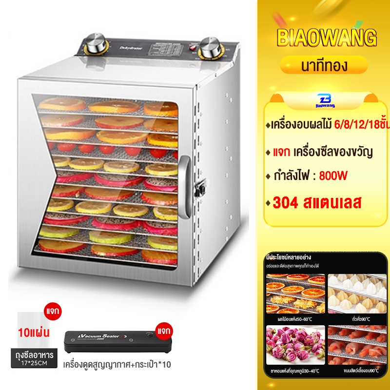 Biaowang เครื่องอบผลไม้ สแตนเลส 304 จุได้เยอะ 6/8/12/18 ชั้น fruit dehydrator 800W  ตู้อบผลไม้แห้ง (มีรับประกัน 12เดือน)