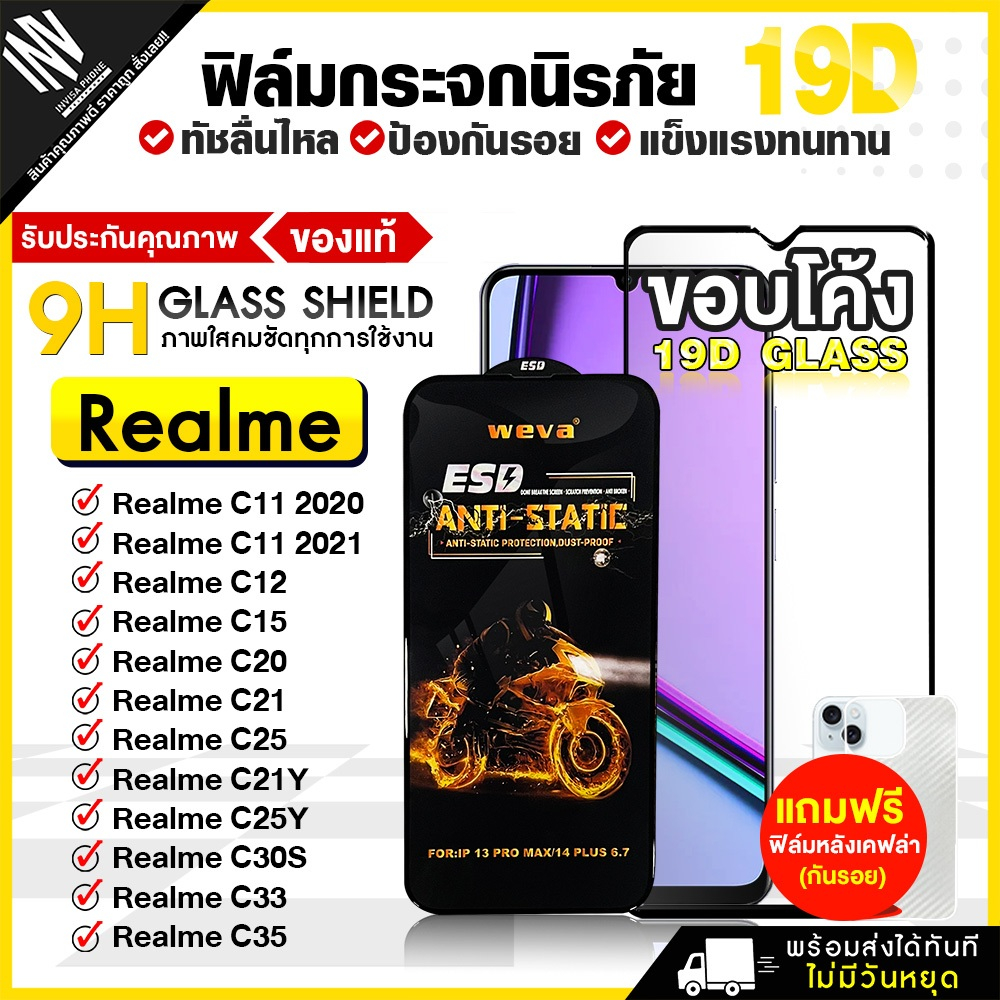ฟิล์ม 19D Realme C11 2020 / C11 2021 / C12 / C15 / C20 / C21 / C25 / C21Y / C25Y / C30S / C33 / C35 ฟิล์มกระจกกันรอย