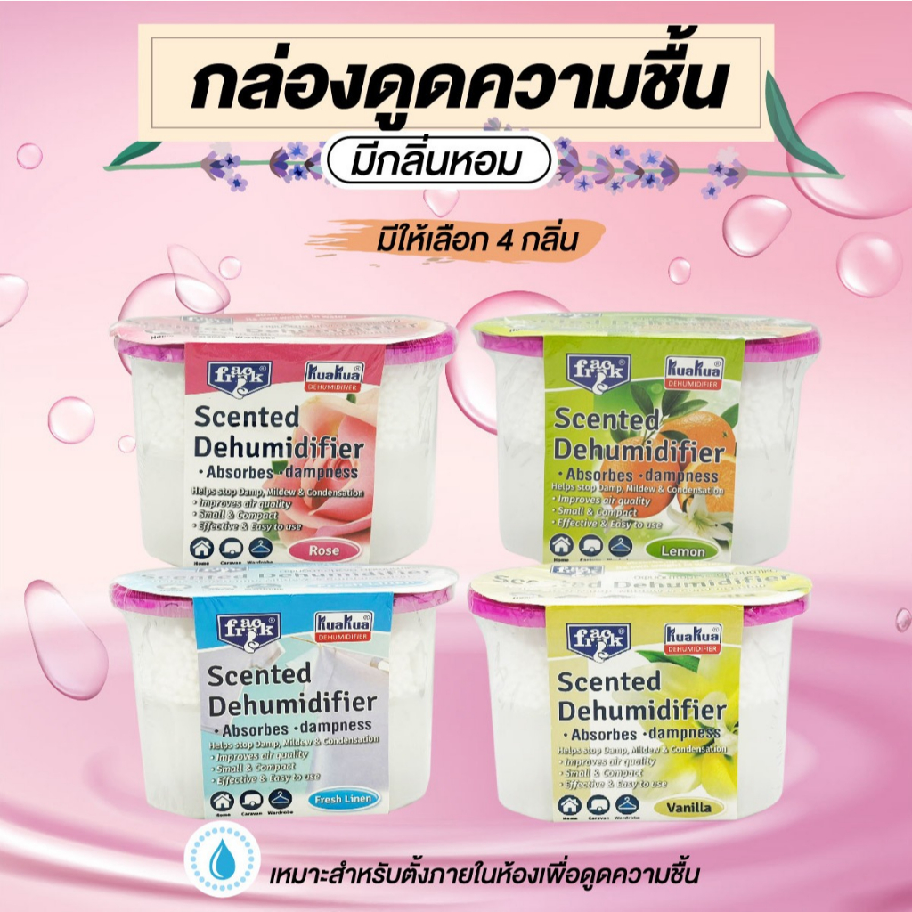 กล่องดูดความชื้น ดูดความชื้นในอากาศได้ดี ดูดความชื้นในห้อง กลิ่นหอมพิเศษ