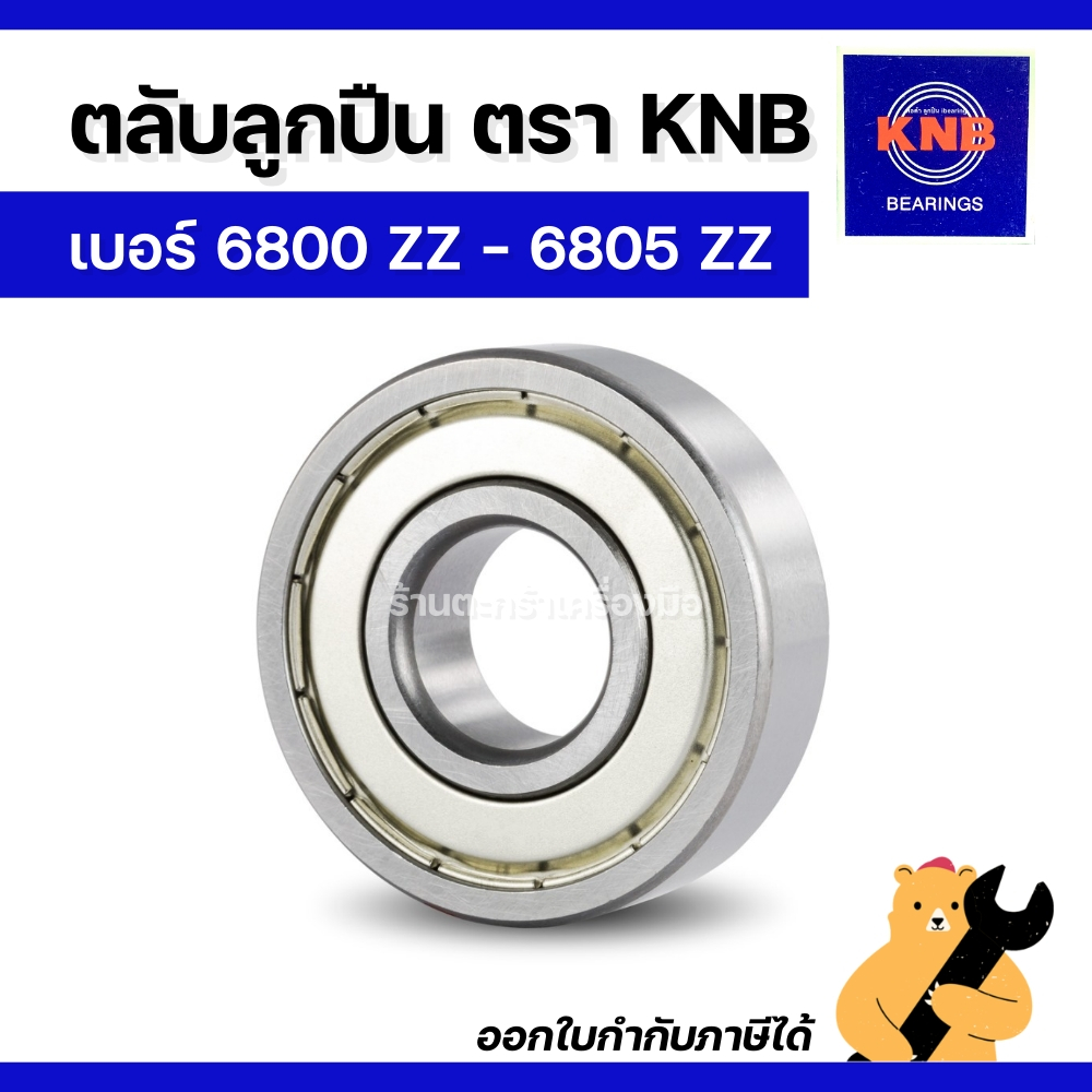 ตลับลูกปืน เบอร์ 6800ZZ 6801ZZ 6802ZZ 6803ZZ 6804ZZ 6805ZZ ลูกปืน ลูกปืนฝา 2 ด้าน ตรา KNB  (1 ลูก)