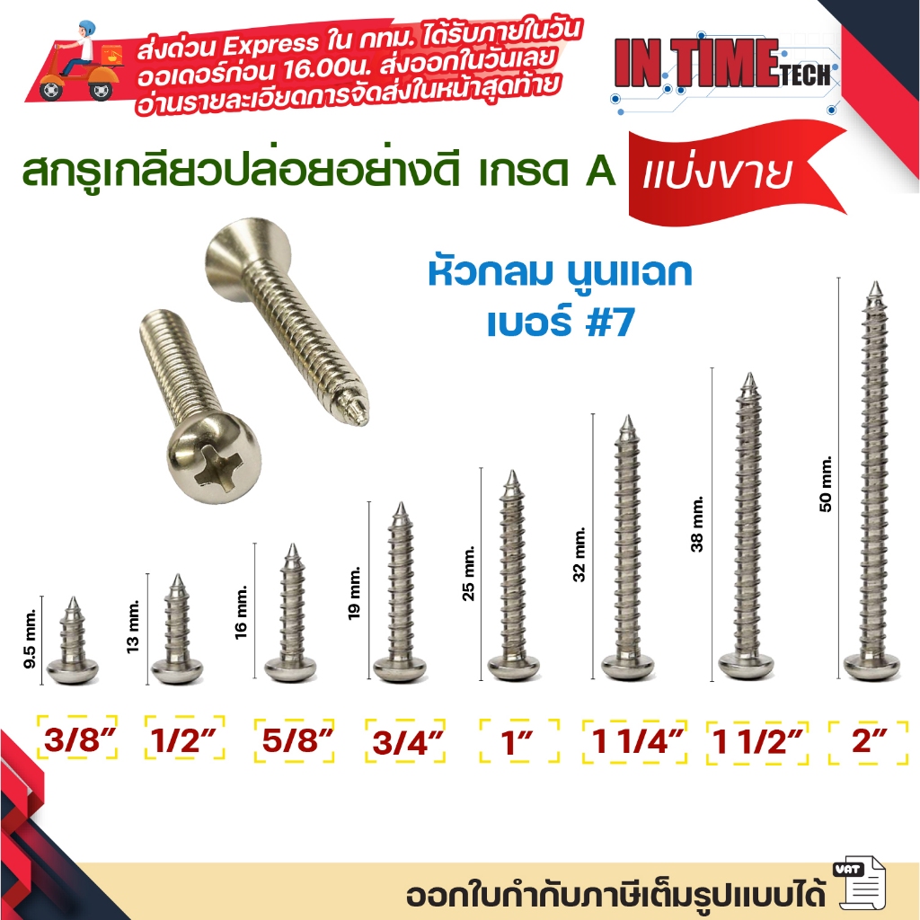 (แบ่งขาย 50/100 ตัว) สกรูเกลียวปล่อย หัวกลม นูนแฉก น็อตเงิน เบอร์ #7