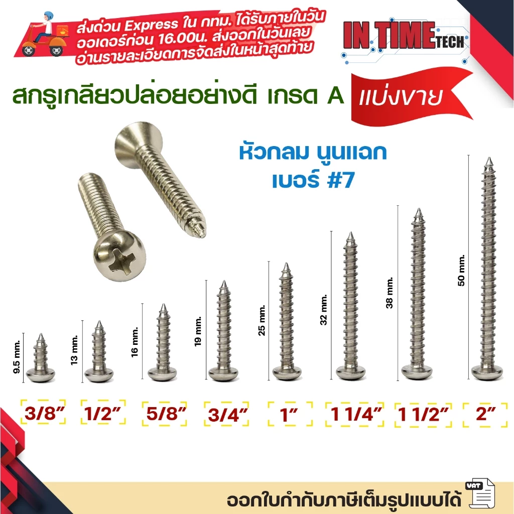 (แบ่งขาย 50/100 ตัว) สกรูเกลียวปล่อย หัวกลม นูนแฉก น็อตเงิน เบอร์ #7