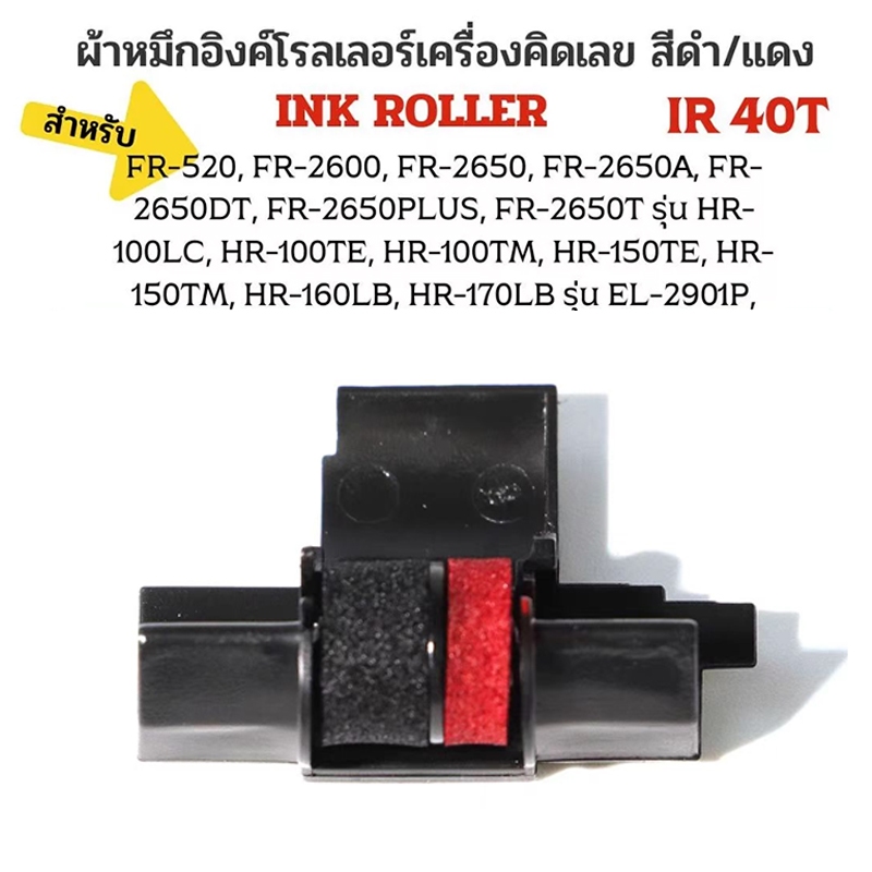 IR40T, IR-40T(ดำ-แดง), Ink roller อิ๊งค์โรลเลอร์ ผ้าหมึก ตลับผ้าหมึกเทียบเท่า ใช้สำหรับเครื่องคิดเลข Casio/ Canon/ Sharp