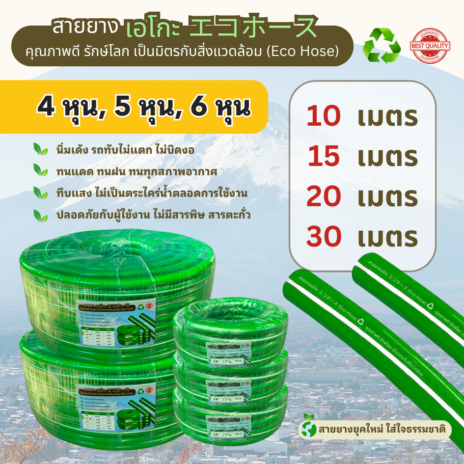 สายยางสีเขียวคาดขาว เอโกะ (eco hose) เกรด A ☘️ ไม่เป็นตะไคร่น้ำ ❗ขนาด 4 หุน, 5 หุน, 6 หุน❗