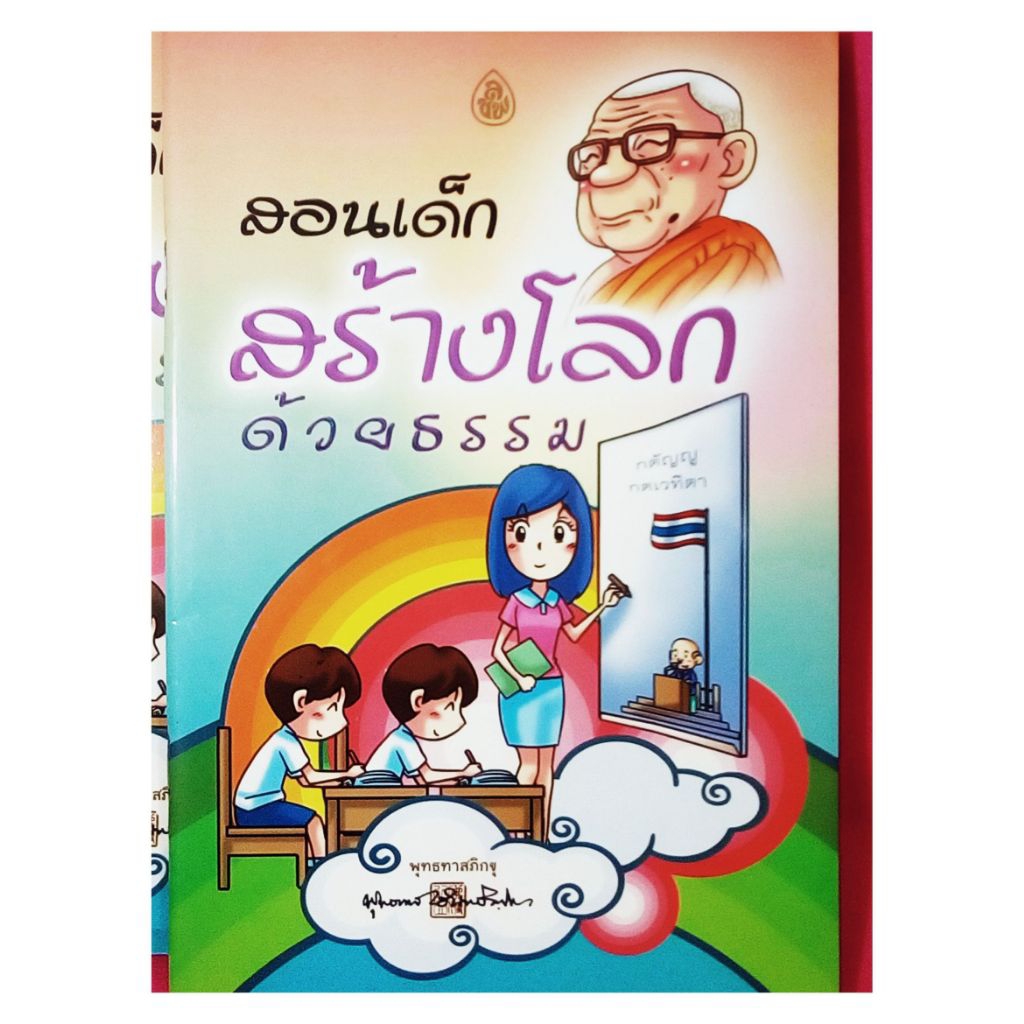 สอนเด็กสร้างโลกด้วยธรรม / พุทธทาสภิกขุ