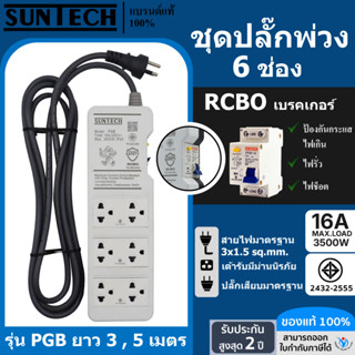 SUNTECH  ชุดปลั๊กพ่วง PGB กันไฟดูด  6 ช่อง 16A ขนาดสายไฟ 1.5…