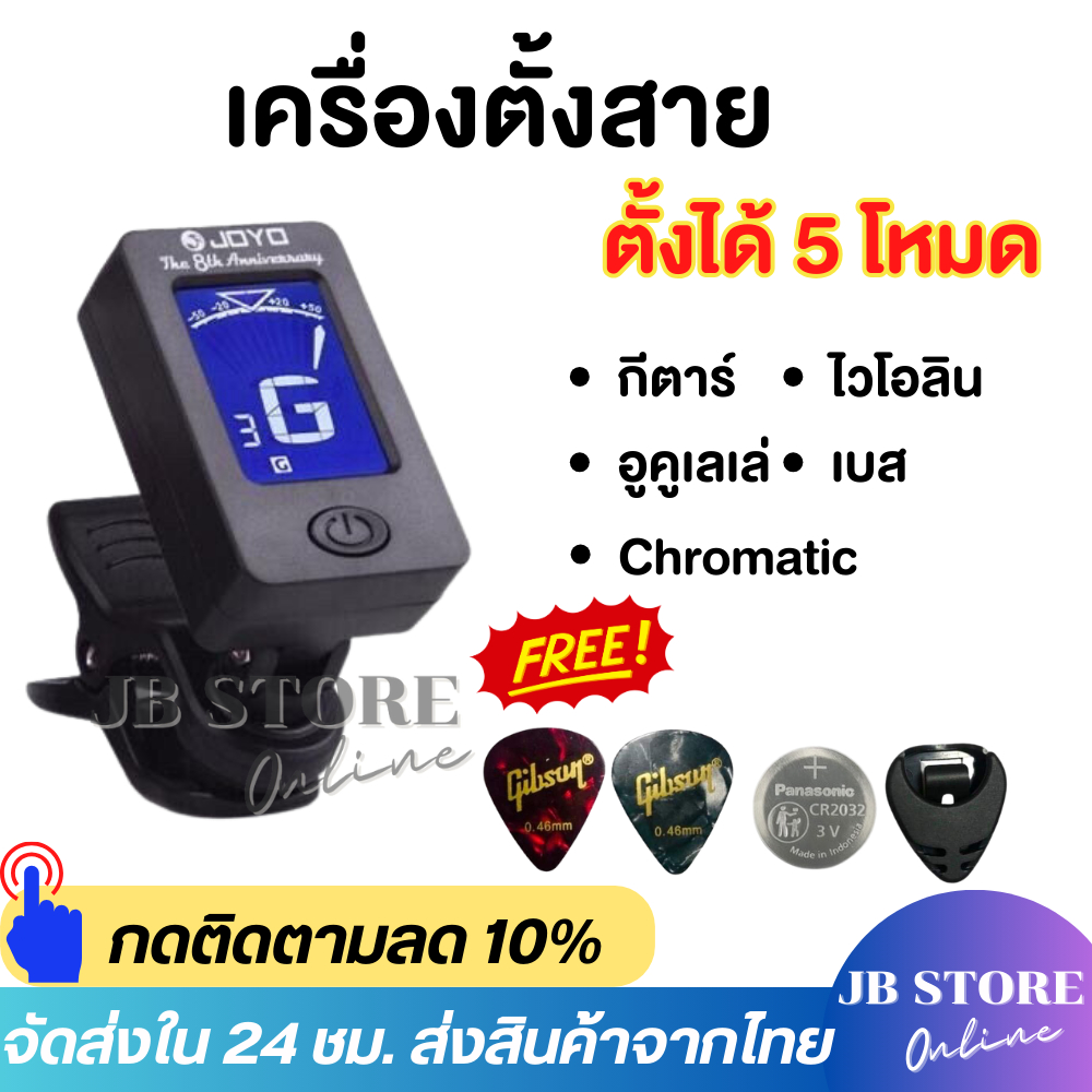 (พร้อมส่ง)เครื่องตั้งสายJoyo tuner รุ่นJT-01Aตั้งสายกีตาร์โปร่ง ไฟฟ้า อูคูเลเล่ เบส ไวโอลิน Chromatic แม่นยำ ใช้งานง่าย