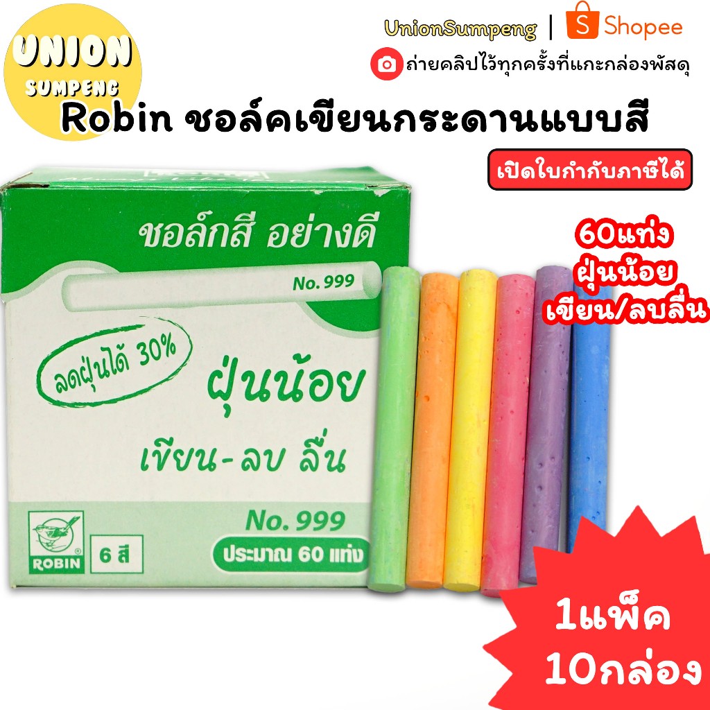 (USP)💯ไร้ฝุ่นแท้/คุ้ม/ยกแพ็ค10กล่อง600แท่งเต็ม💯(10กล่อง) Robin ชอล์คไร้ฝุ่น แบบสี ชอล์กสี ชอล์คเขียนกระดาน ชอล์ค คละสี