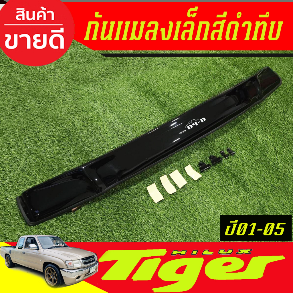 กันแมลง ดักแมลง เล็ก สีดำเข้ม Tiger D4D ไทเกอร์ 2001 2002 2003 2004 2005 ใส่ร่วมกันได้ทุกปีที่ระบุ