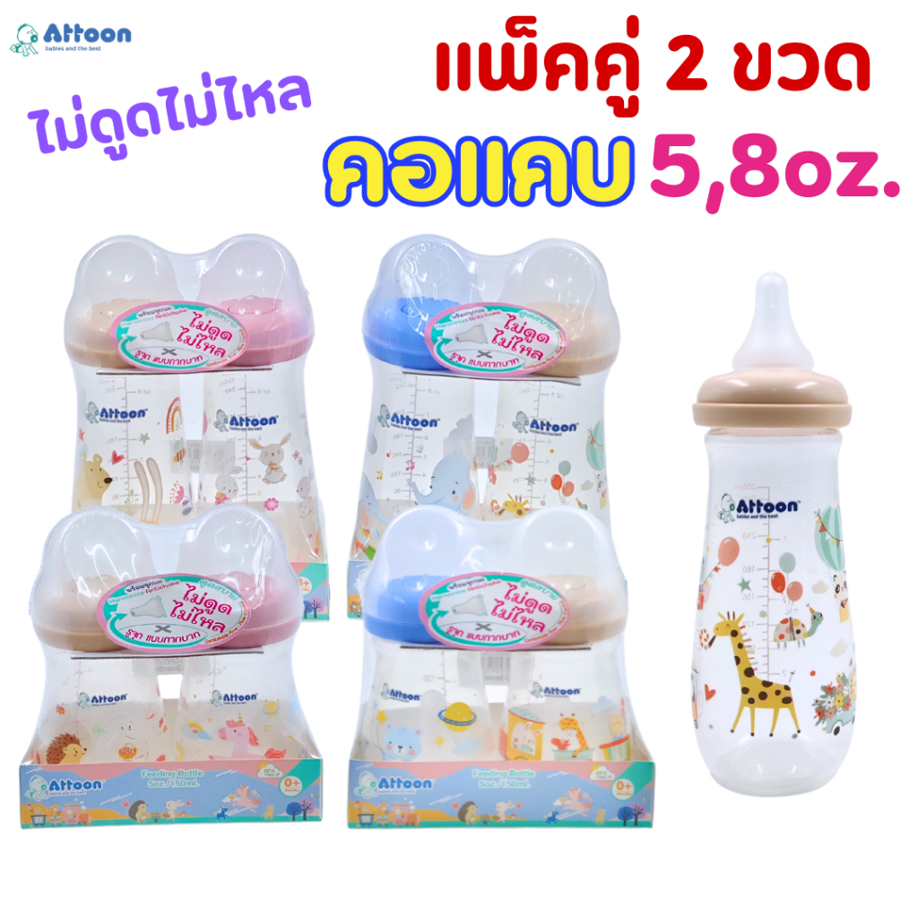 Attoon (แพคคู่ 2 ขวด) ขวดนมคอแคบ PP 5,8oz.พร้อมจุกไม่ดูดไม่ไหล รูจุกแบบกากบาท