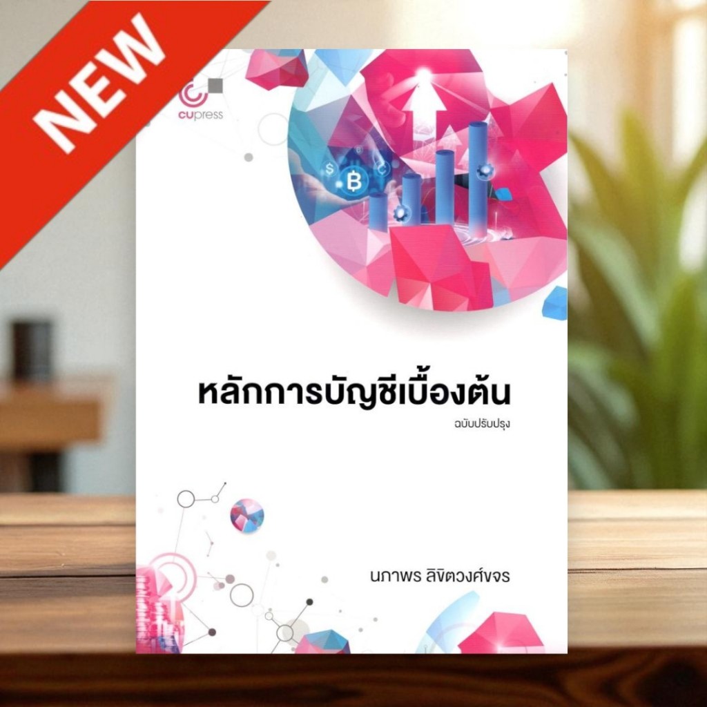 Chulabook | หนังสือ หลักการบัญชีเบื้องต้น ฉบับปรับปรุง | นภาพร ลิขิตวงศ์ขจร | 9786166231922