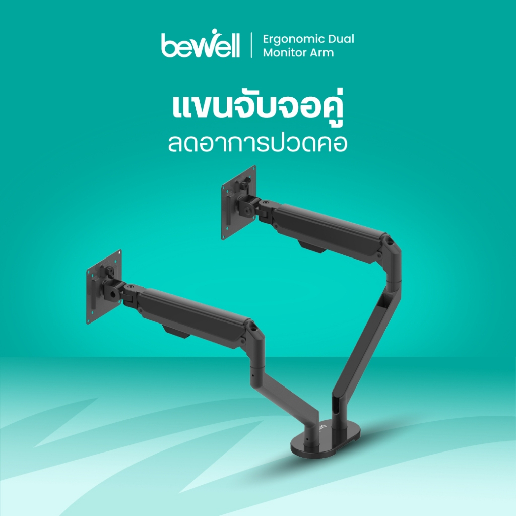 (ประกัน 1 ปี) Bewell Ergonomic Dual Monitor Arm แขนจับจอแบบคู่ ลดอาการปวดคอ หมุนได้ 360° แข็งแรง ติดตั้งง่าย รับน้ำหนัก
