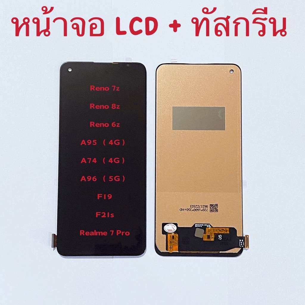 หน้าจอ LCD + ทัสทัสกรีน OPPO Reno 6Z / Reno 7z / Reno 8z / A74 ( 4G ) / A95 ( 4G ) / A96 ( 5G ) / F1