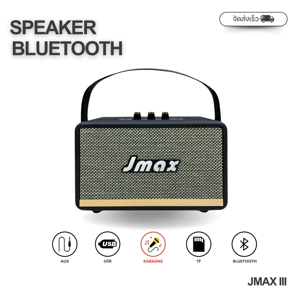 JMAX ลำโพงบลูทูธ รุ่น JMAX III พร้อมสายหิ้ว ร้องคาราโอเกะได้ ลำโพงไร้สาย  ของแท้ 100% ราคาถูก