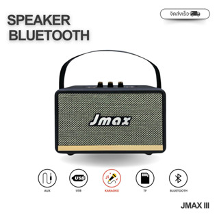 JMAX ลำโพงบลูทูธ JMAX III พร้อมสายหิ้ว ร้องคาราโอเกะได้ ลำโพ…