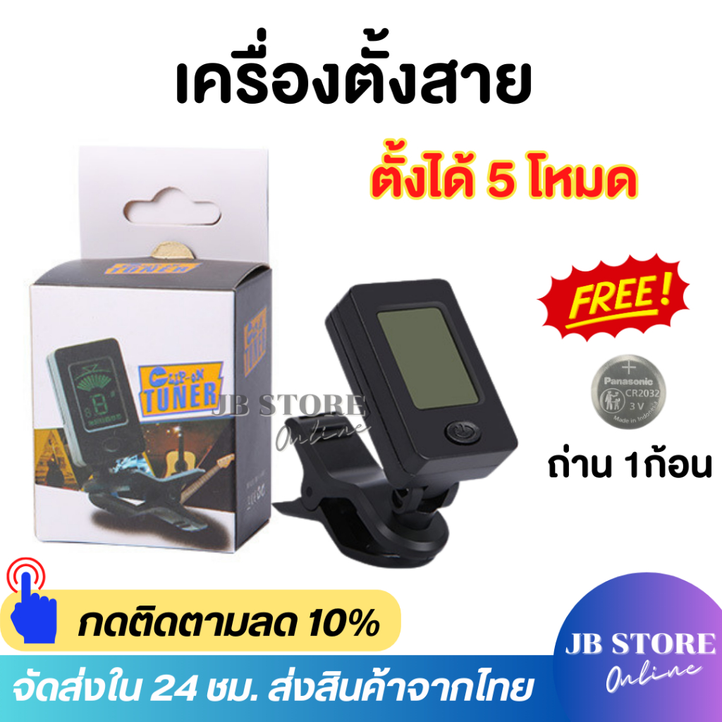 (พร้อมส่ง) เครื่องตั้งสาย Guitar Tuner ใช้ตั้งสายกีตาร์โปร่ง ไฟฟ้า อูคูเลเล่ เบส ไวโอลิน Chromatic แ