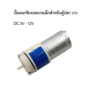 coralcoveshop ปั๊มลม ปั๊มอากาศ Mini Air Pump 280 370 ปั๊มออกซิเจนขนาดเล็กสำหรับตู้ปลา เพิ่มออกซิเจน