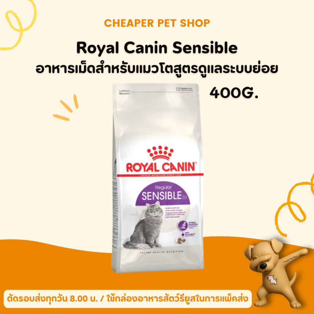 [Cheaper] Royal Canin Sensible 400g โรยัลคานิน อาหารแมว มีปัญหาระบบย่อยอาหาร ขนาด 400 กรัม
