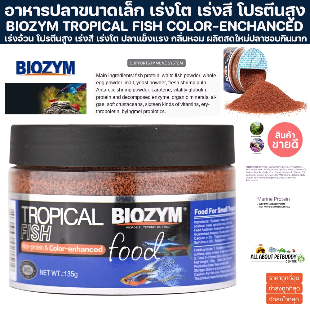 อาหารปลา ขนาดเล็ก เร่งโต เร่งสี โปรตีนสูง BIOZYM TROPICAL FISH COLOR-ENCHANCED ปลาสวยงาม สารอาหารและวิตามินสูง fish food