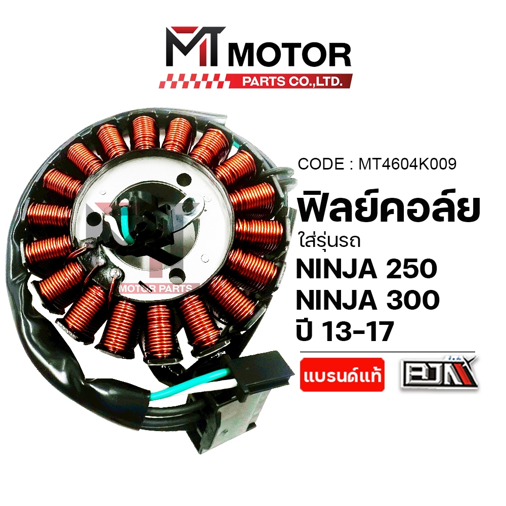 (MT4604K009) ฟิลย์คอล์ย มัดไฟ KAWASAKI NINJA 250, NINJA 300, Z250, Z300 [MT] ฟิลย์คอล์ยNINJA300