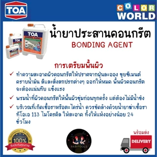 TOA น้ำยาประสานคอนกรีต #Bonding Agent มีขนาด 1 ลิตร และ 5 ลิตร