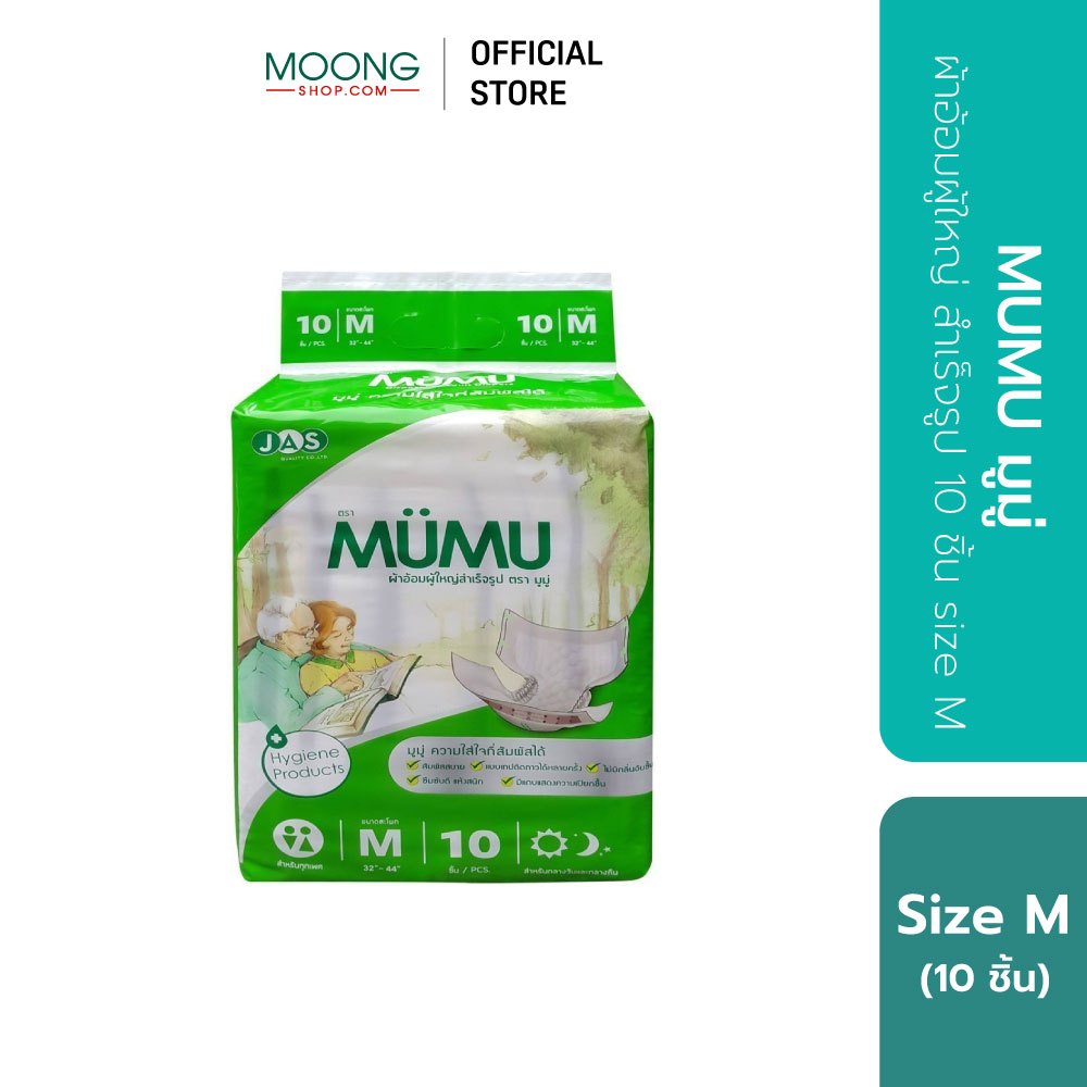 MUMU มูมู่ ผ้าอ้อมผู้ใหญ่ สำเร็จรูป 10 ชิ้น size M