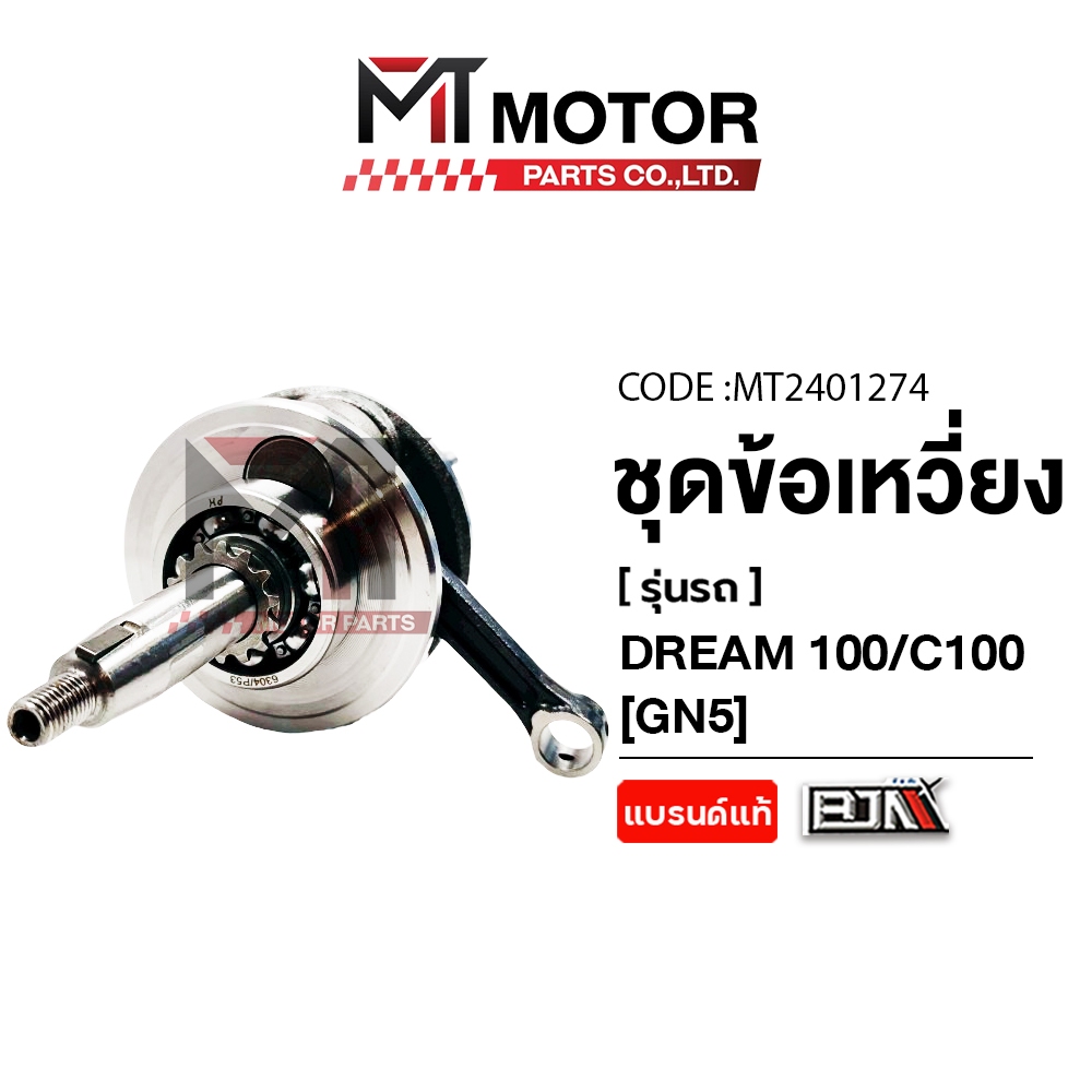 (MT2401274) ชุดข้อเหวี่ยง HONDA DREAM 100, DREAM C100, DREAM คุรุสภา GN5 [MT] ก้านสูบC100 ข้อเหวี่ยง