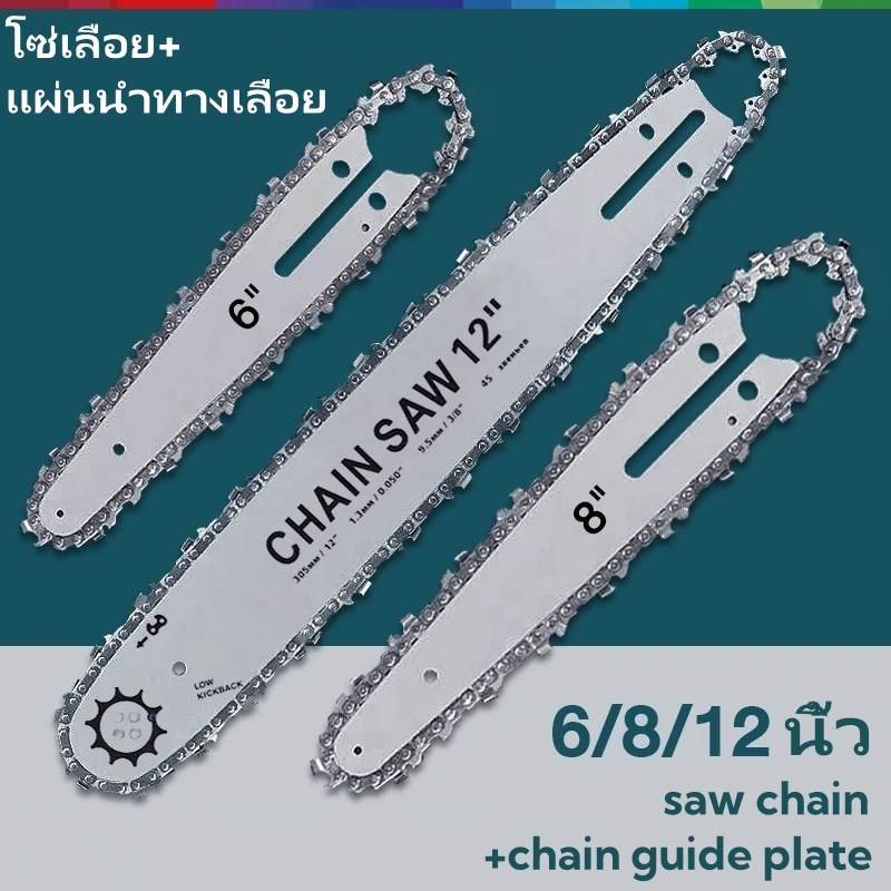 โซ่เลื่อยไฟฟ้า + บาร์ 6/8/12 นิ้ว สำหรับ คม ทน ใช้งานหนัก ตัดไม้รวดเร็ว
