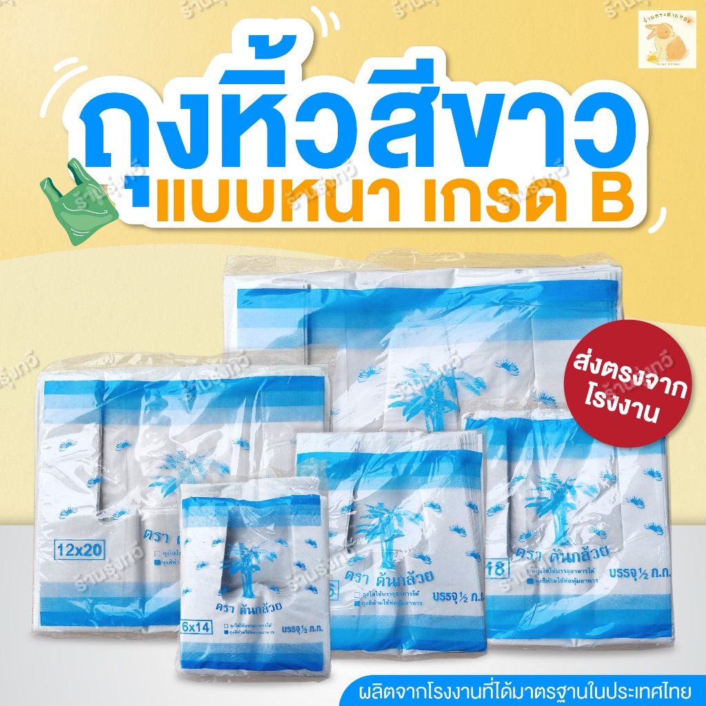 ถุงหิ้วแบบหนาสีขาว ถุงหิ้วพลาสติก ใช้สำหรับใส่ของทั่วไป แบบหนา เกรด B ส่งตรงจากโรงงาน พร้อมส่ง