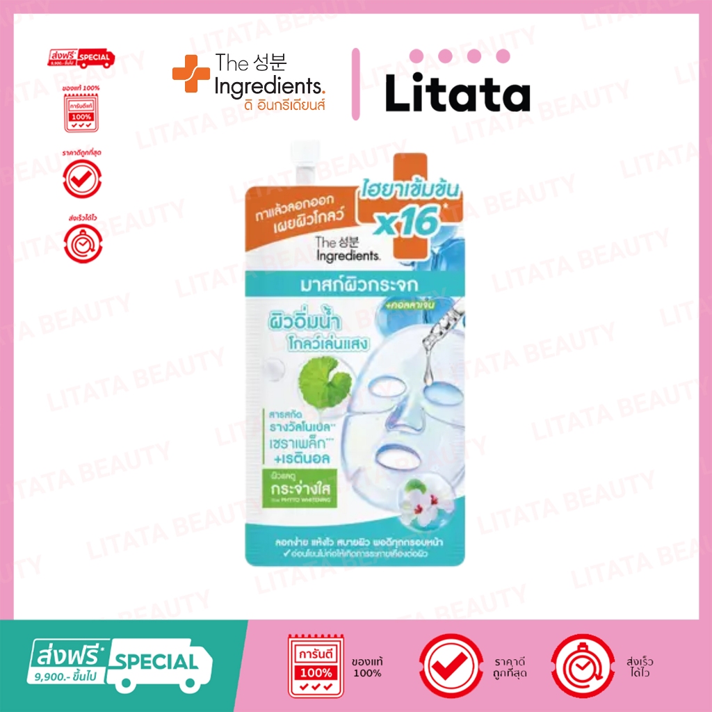 [ซอง] The Ingredients Glass Skin Hydro Glow Mask ดิ อินกรีเดียนส์ กลาส สกิน ไฮโดร โกลว์ มาสก์ 10g