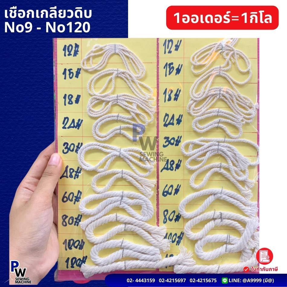 (1กิโล) เชือกเกลียวสีดิบ มาคราเม่ MACREMA เชือกฝ้าย มัดกล่อง DIY ขนาด1-8.5มิล
