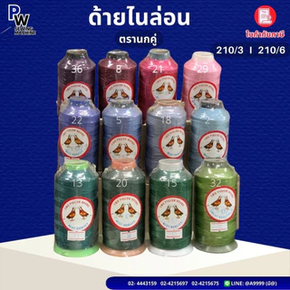 ด้ายไนล่อน เบอร์210/3/เบอร์210/6 ตรานกคู่/ด้ายเย็บหนัง/ด้ายไนล่อนเบอร์3/ด้ายไนล่อนเบอร์6