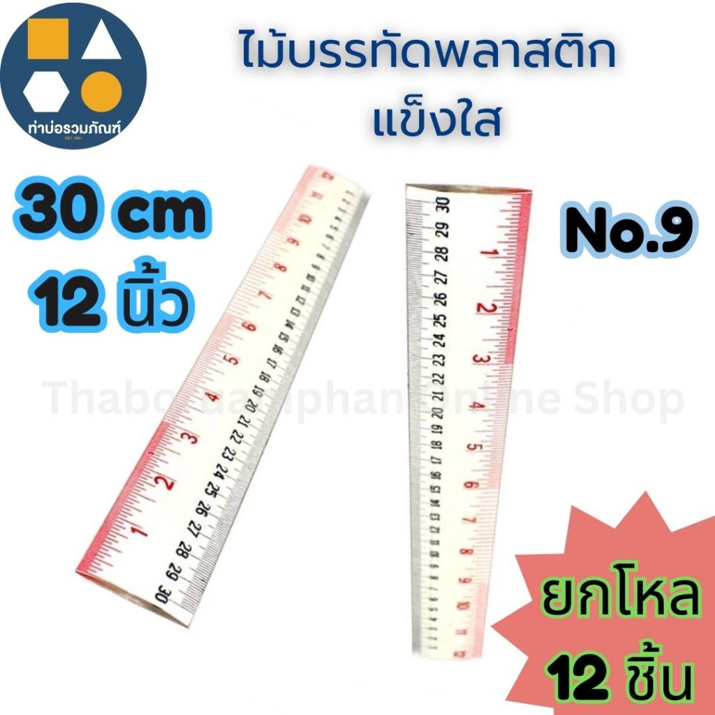 ขายยกโหล-ไม้บรรทัดพลาสติกแข็งใส No.9 (30cm12นิ้ว) (ยกโหล 12ชิ้น)