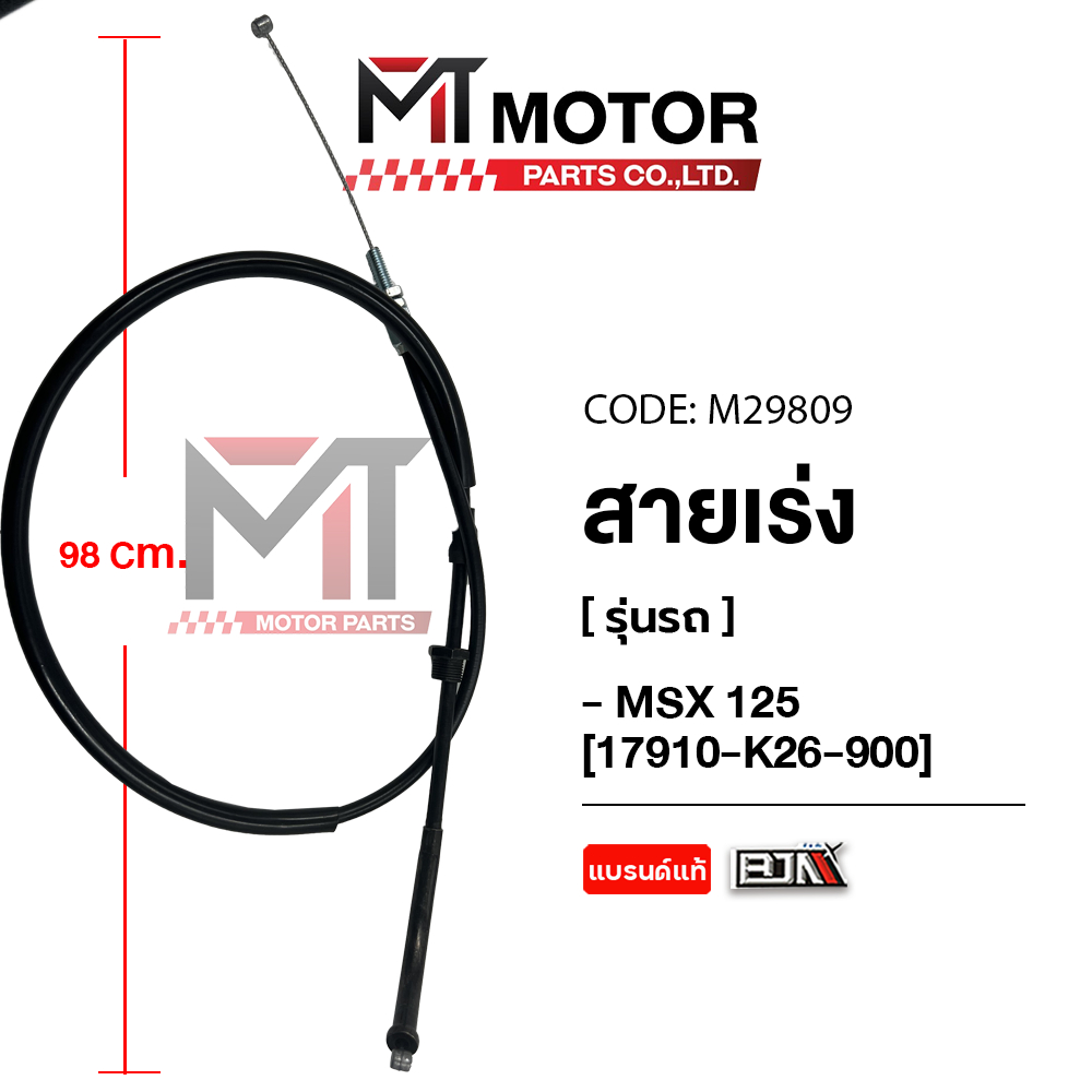 (M29809) สายเร่ง HONDA MSX 125 [K26] [BJN x MT] สายคันเร่ง สายคันเร่งMSX สายเคเบิ้ลเร่งเครื่องMSX