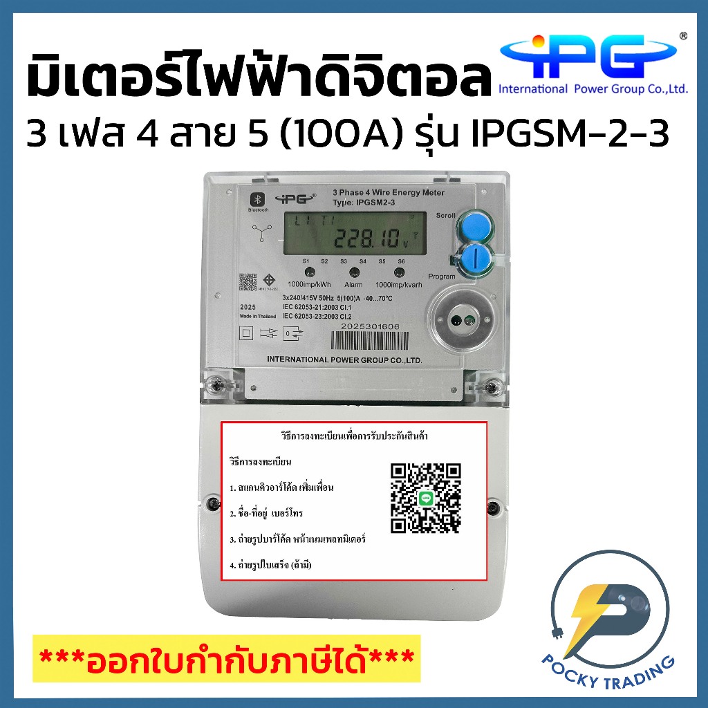 IPG มิเตอร์ดิจิตอล 3 เฟส 4 สาย 5A (100A) รุ่น IPGSM 2-3 (มอก.2543-2555) ใช้สำหรับบ้านเช่า อพาร์ทเม้นท์
