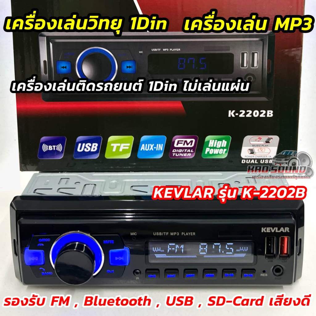 วิทยุรถยนต์ 1Din เครื่องเล่นวิทยุ 1Din ( ไม่เล่นแผ่น ) ยี่ห้อ KEVLAR รุ่น K-2202B 💥 เครื่องเล่น MP3 มีบลูทูธ เครื่องเล่น