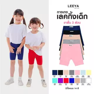 กางเกงเลคกิ้งเด็ก ขาสั้น ขา 3 ส่วน เนื้อผ้านุ่มยืดยุ่นดีมาก งานเย็บสวย คุณภาพดี Girl Kids Short Leggings Leeya HS