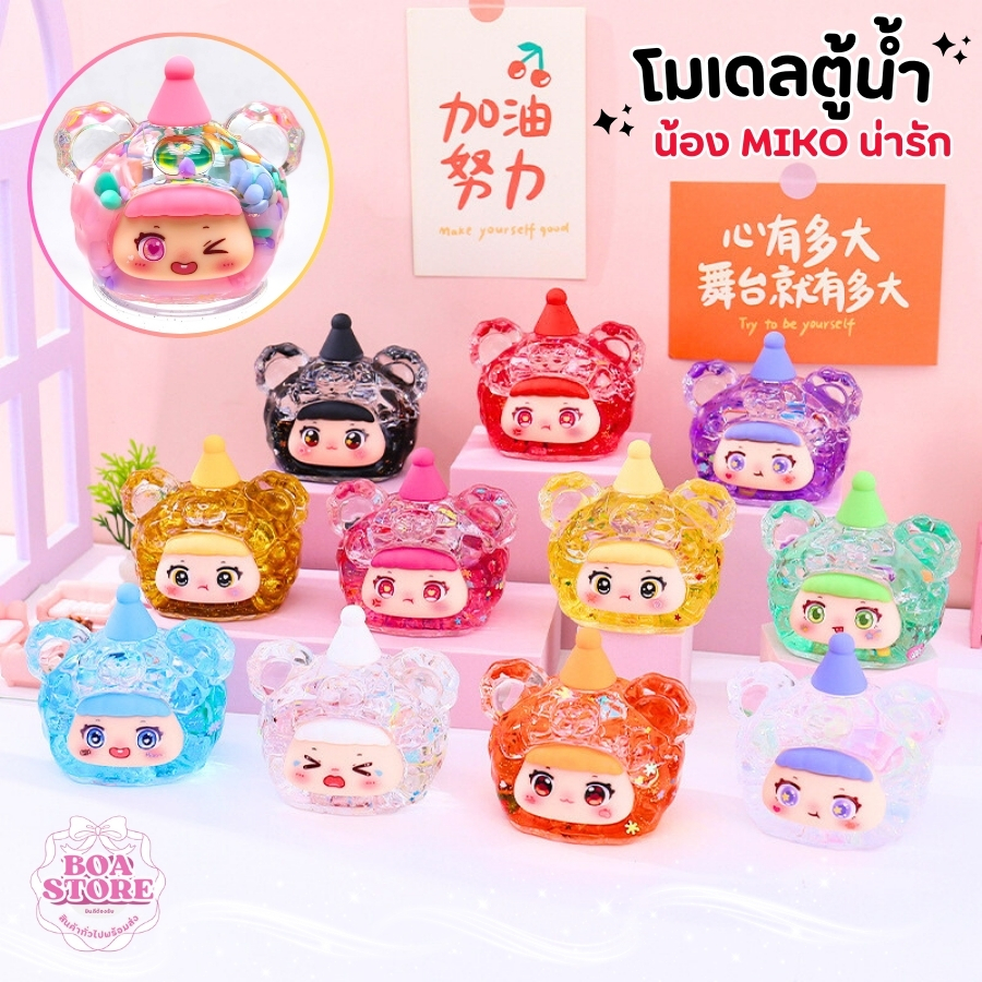 ตัวใหญ่ ตุ๊กตาตู้น้ำ โมเดลเล็ก เครื่องประดับขนาดเล็ก น้อง MIKO สุดน่ารัก กล่องของเล่น ตุ๊กตา โมเดล