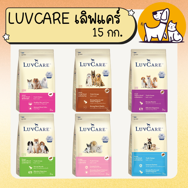 LUVCARE เลิฟแคร์ อาหารสุนัขเกรดพรีเมี่ยม 15 กก.