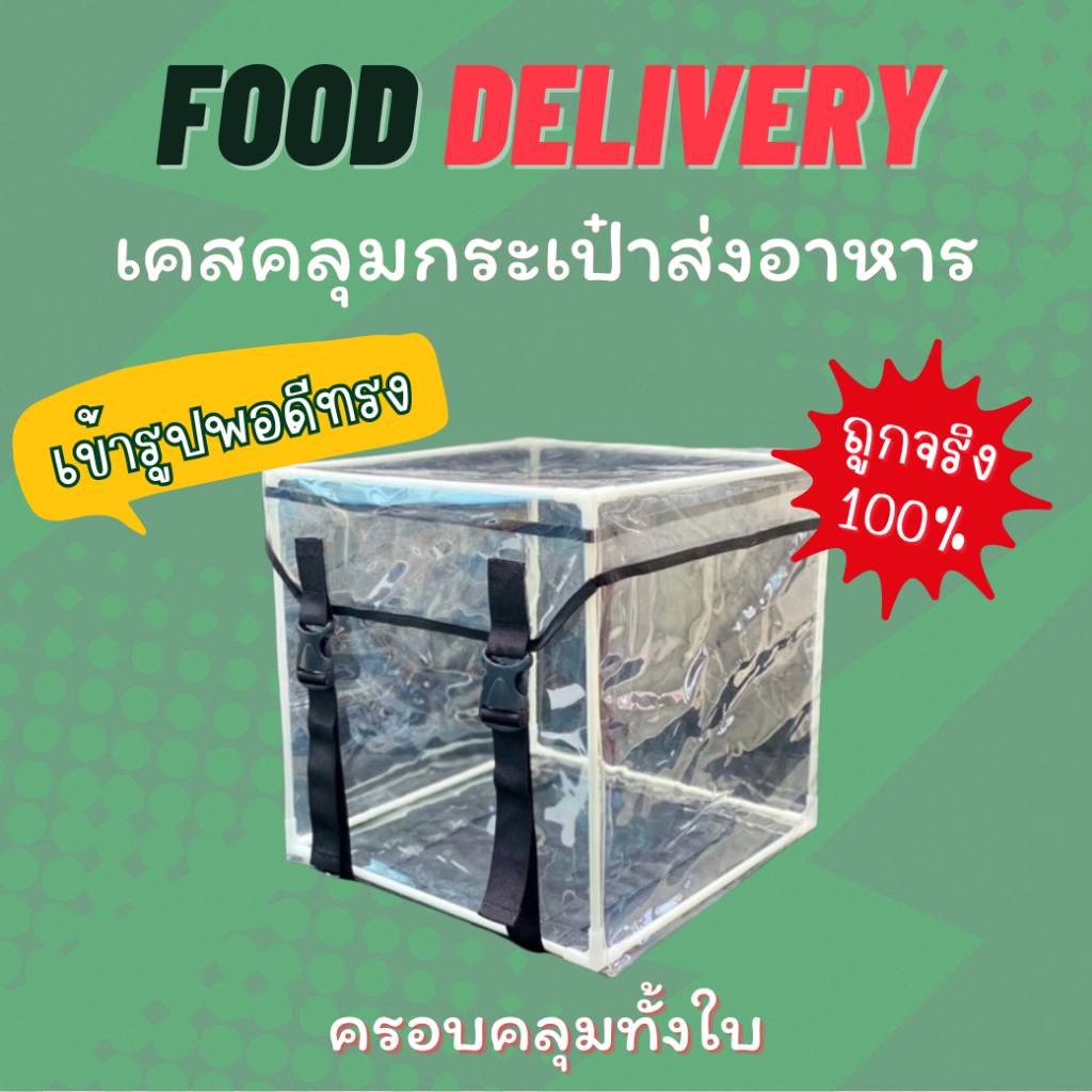เคสใส คลุมกระเป๋าส่งอาหาร