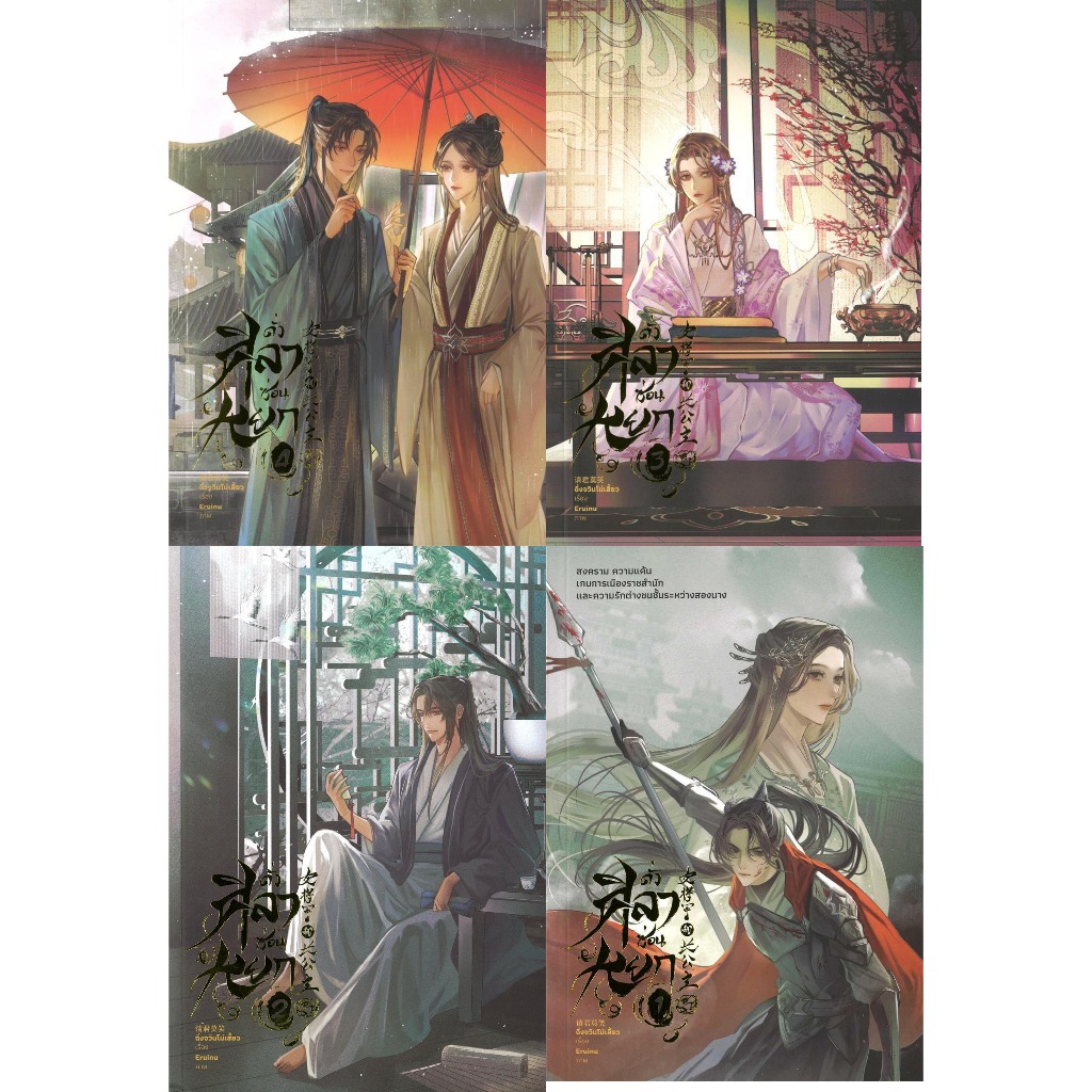หนังสือ #ดั่งศิลาซ่อนหยก 1-4 (จบ) #ฉิ่งจวินโม่เสี้ยว #lily house