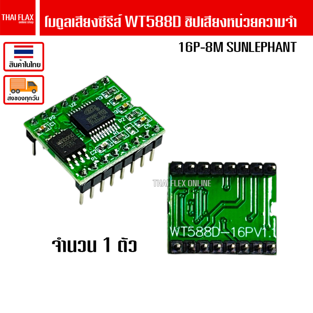 โมดูลเสียงซีรีส์ WT588D ชิปเสียงหน่วยความจำ 16P-8M SUNLEPHANT / A81