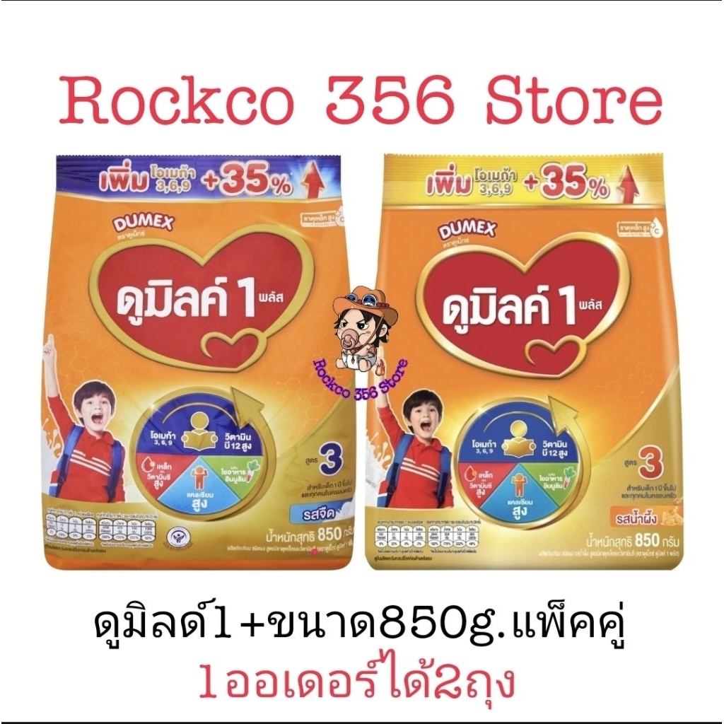 ดูมิลด์ แพ็คคู่ 2 ถุง ดูมิลค์ คอมพลีตแคร์ สูตร 3 สำหรับเด็ก 1 ปี 2รสชาติ ขนาด 850 กรัม×2ถุง พร้อมส่ง