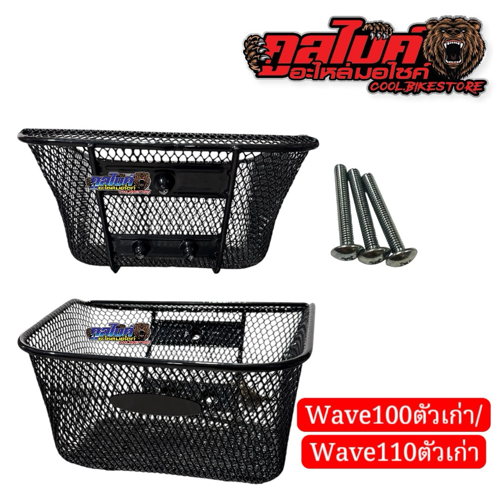ตะกร้า WAVE 110 W100 W110 เก่า สีดำ 1 รูบน 2 รูล่าง สำหรับรถมอเตอร์ไซค์