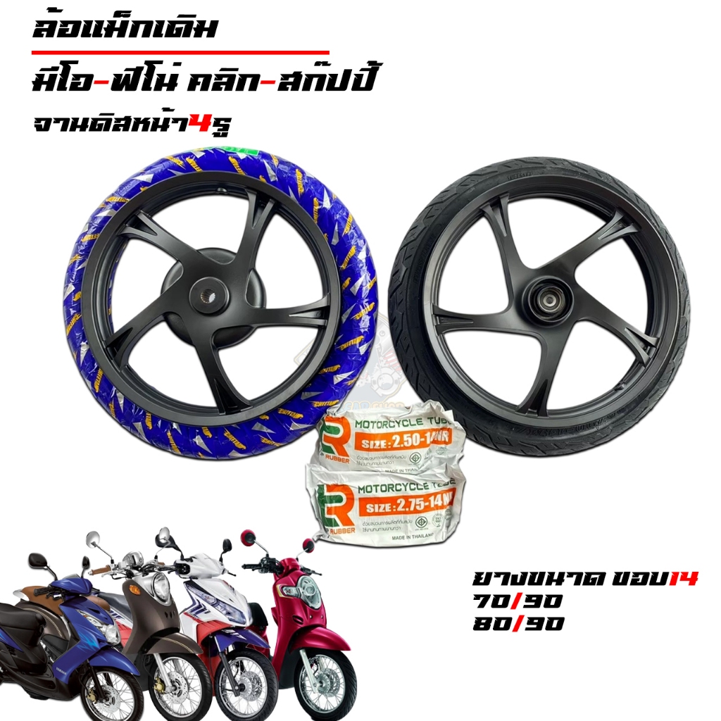 ล้อแม็ก FINO/MIO/NOUVO/NOUVO-MX/MIO115 [คาร์บู] จานเบรคหน้าดิส4รู ล้อแม็กมีโอ115  พร้อมยาง 70/90,80/