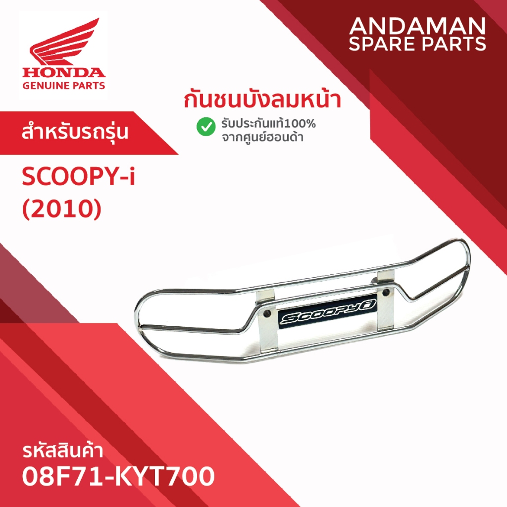 กันชนบังลมหน้า  HONDA SCOOPY-i (2010) รหัส 08F71-KYT700 อะไหล่มอเตอร์ไซค์แท้ ฮอนด้า
