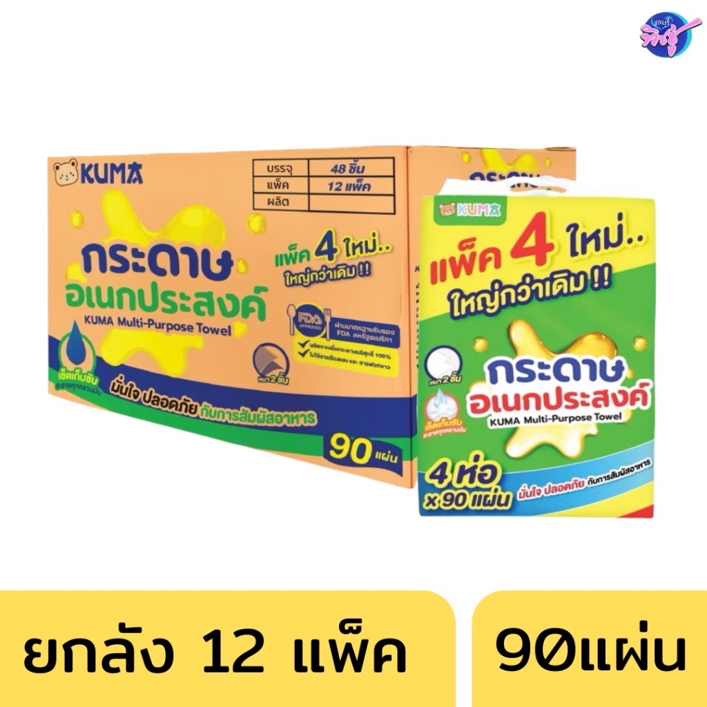 [ยกลัง] KUMA Multi-Purpose Towel คุมะ กระดาษอเนกประสงค์ ยกลัง 12แพค ขนาด 90แผ่น แพค 4ห่อ