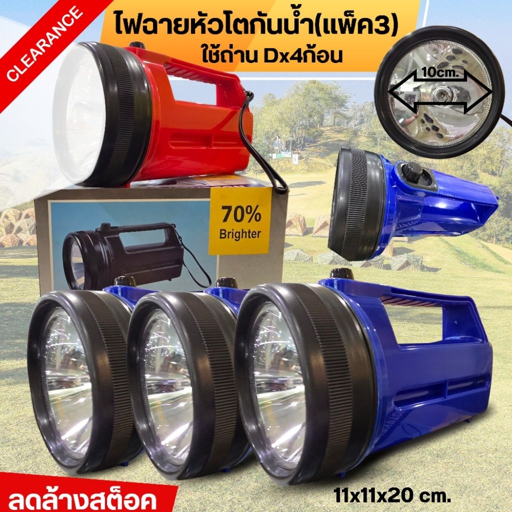 (แพ็ค3)ไฟฉายหัวโตกันน้ำ คละสี ลดล้างสต็อค ใช้ถ่าน Dx4ก้อน