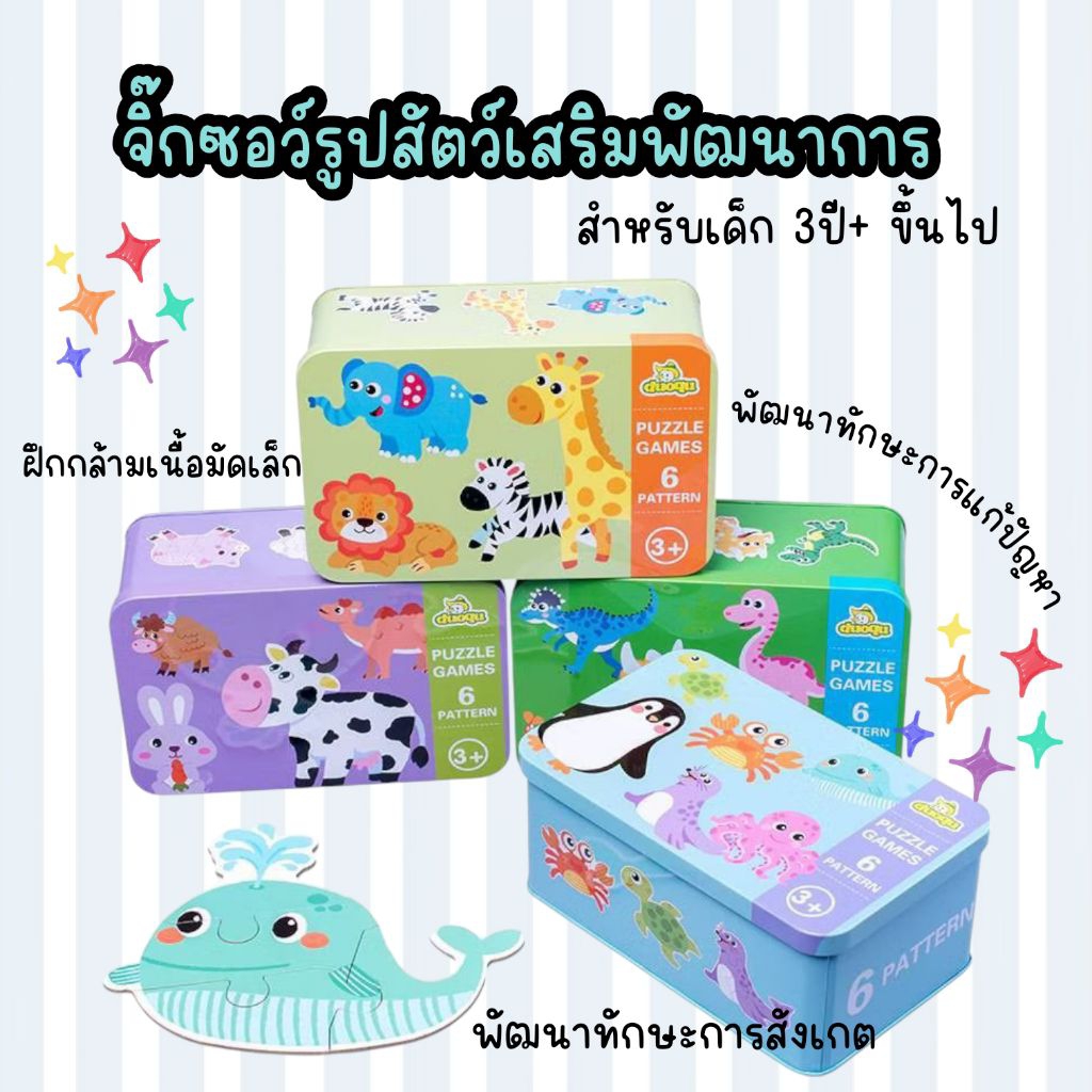 ของลายสัตว์เสริมพัฒนาการกล่องเหล็ก ตัวใหญ่ สีสวย ฝึกสังเกต
